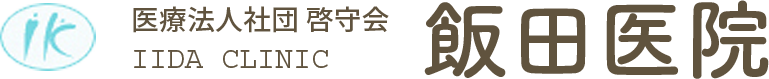 ふじみ野市の内科・循環器内科【飯田医院】